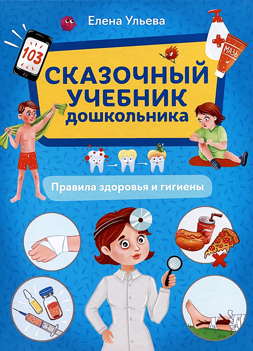 Baśniowy podręcznik przedszkolaka. Zasady zdrowia i higieny