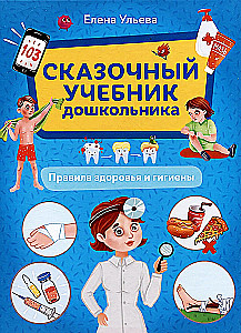 The Magical Preschooler’s Workbook. Health and Hygiene Rules