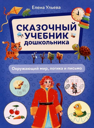 A Fairytale Workbook for Preschoolers. The Surrounding World, Logic, and Writing