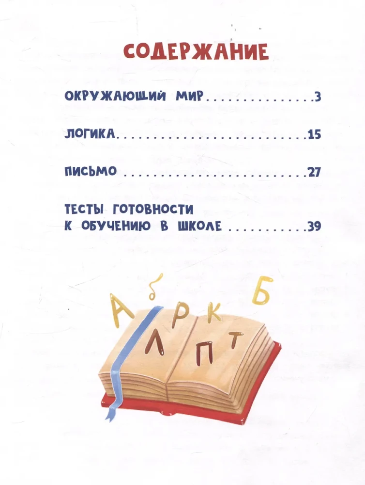 Baśniowy podręcznik przedszkolaka. Świat wokół, logika i pisanie