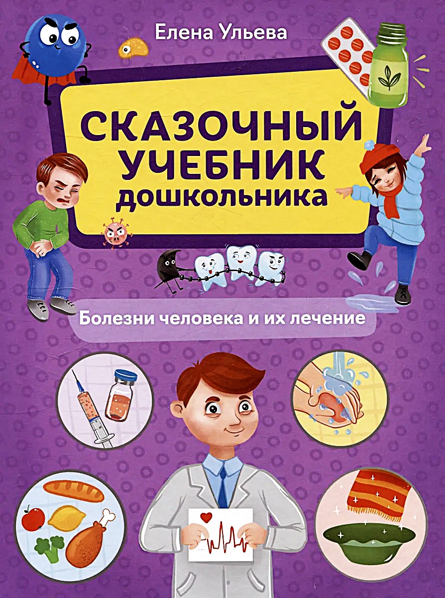 Das Märchenbuch für Vorschulkinder. Krankheiten des Menschen und ihre Behandlung