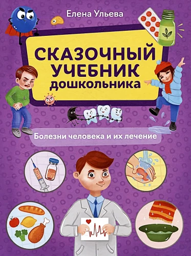 The Fairy Tale Preschooler’s Textbook. Human Diseases and Their Treatment