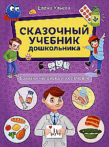 Baśniowy podręcznik przedszkolaka. Choroby ludzi i ich leczenie
