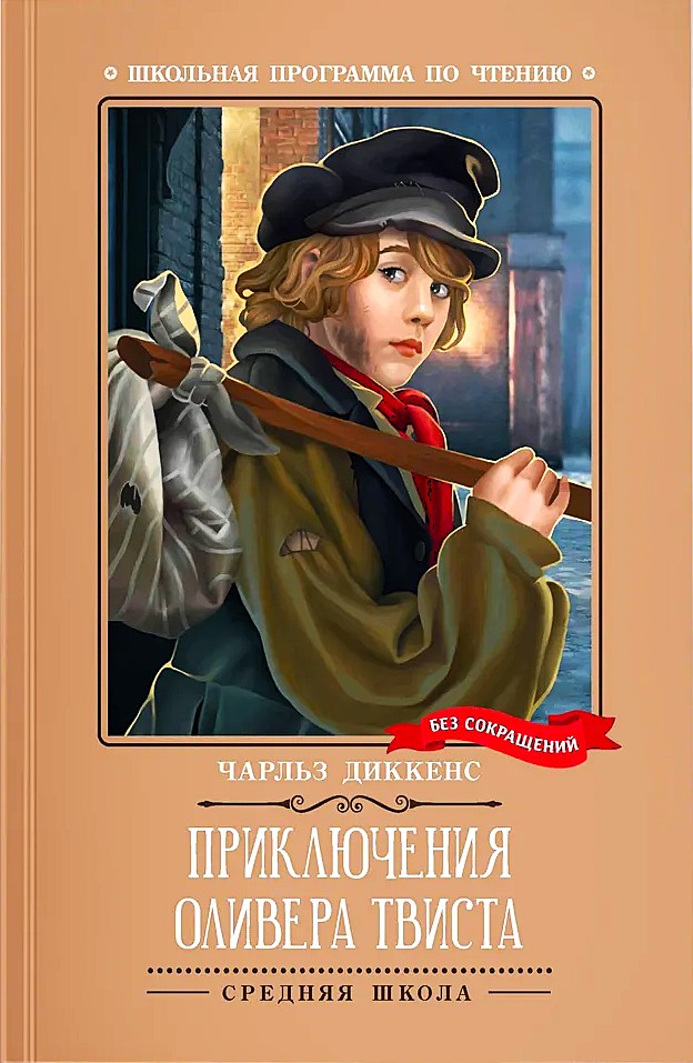 Przygody Olivera Twista (bez skrótów)