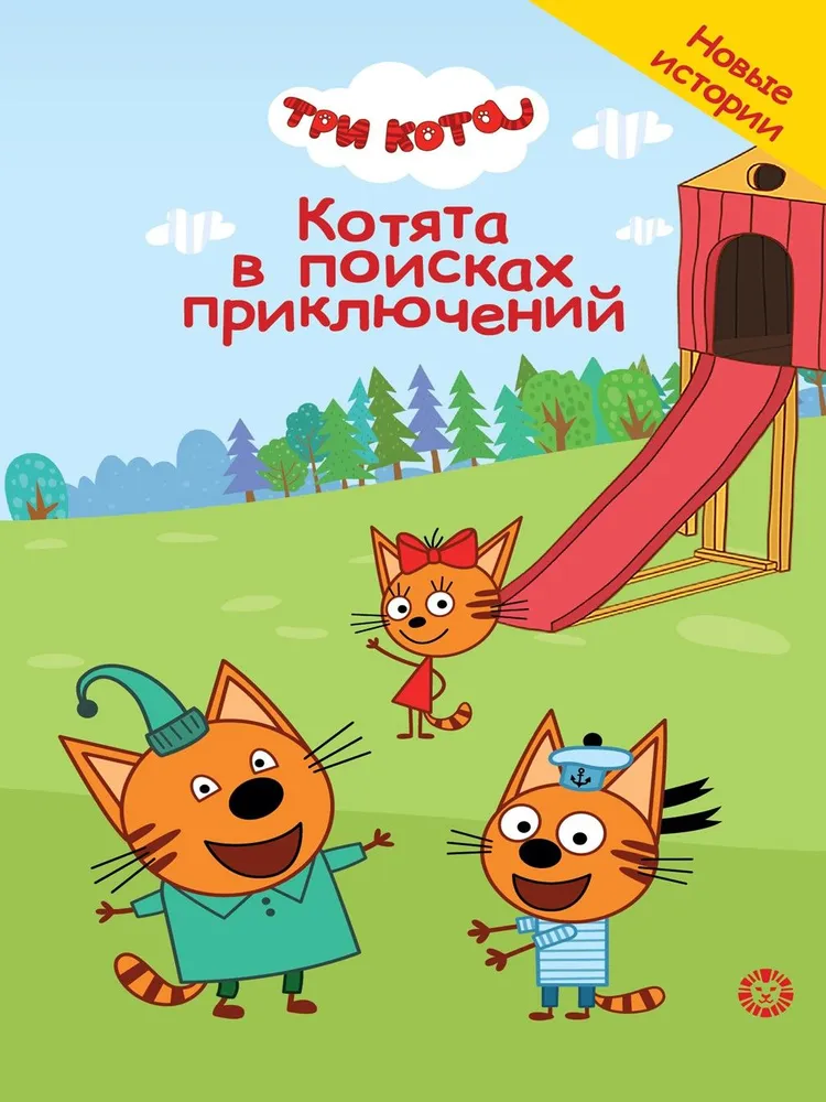 Stebuklingos istorijos. Trys katinai. Katinai nuotykių ieškojimuose