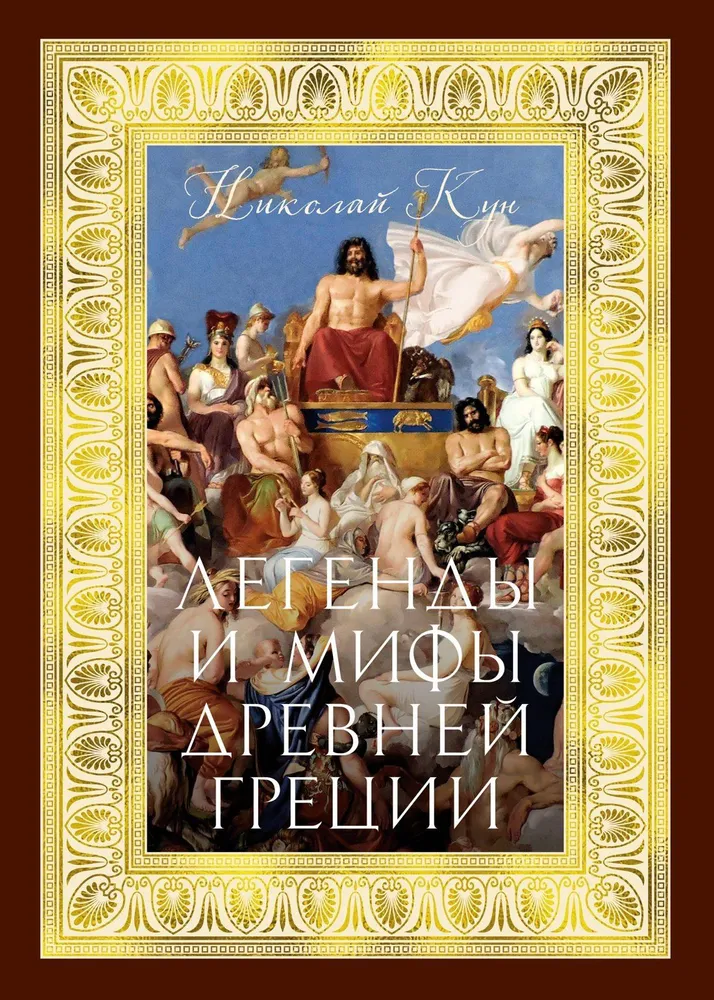 Legendy i mity starożytnej Grecji