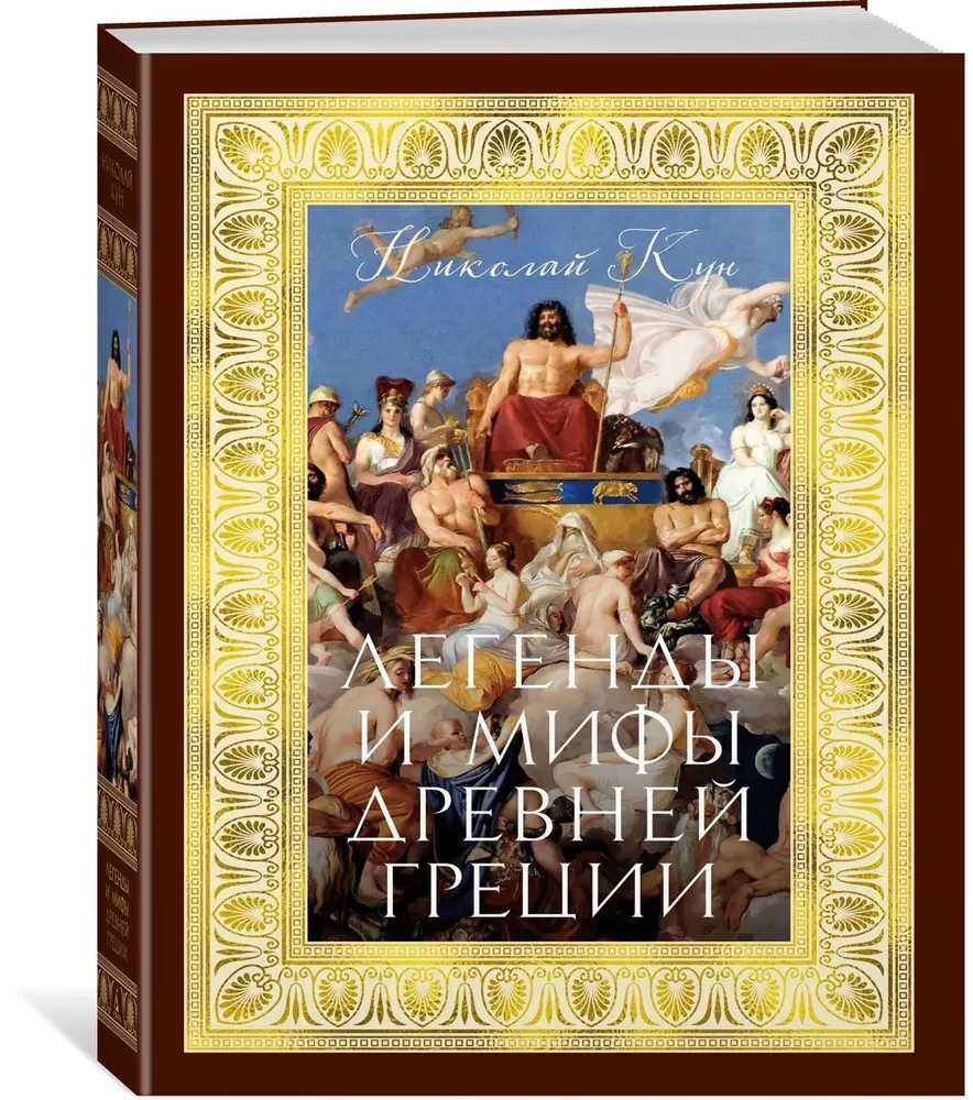 Legendy i mity starożytnej Grecji
