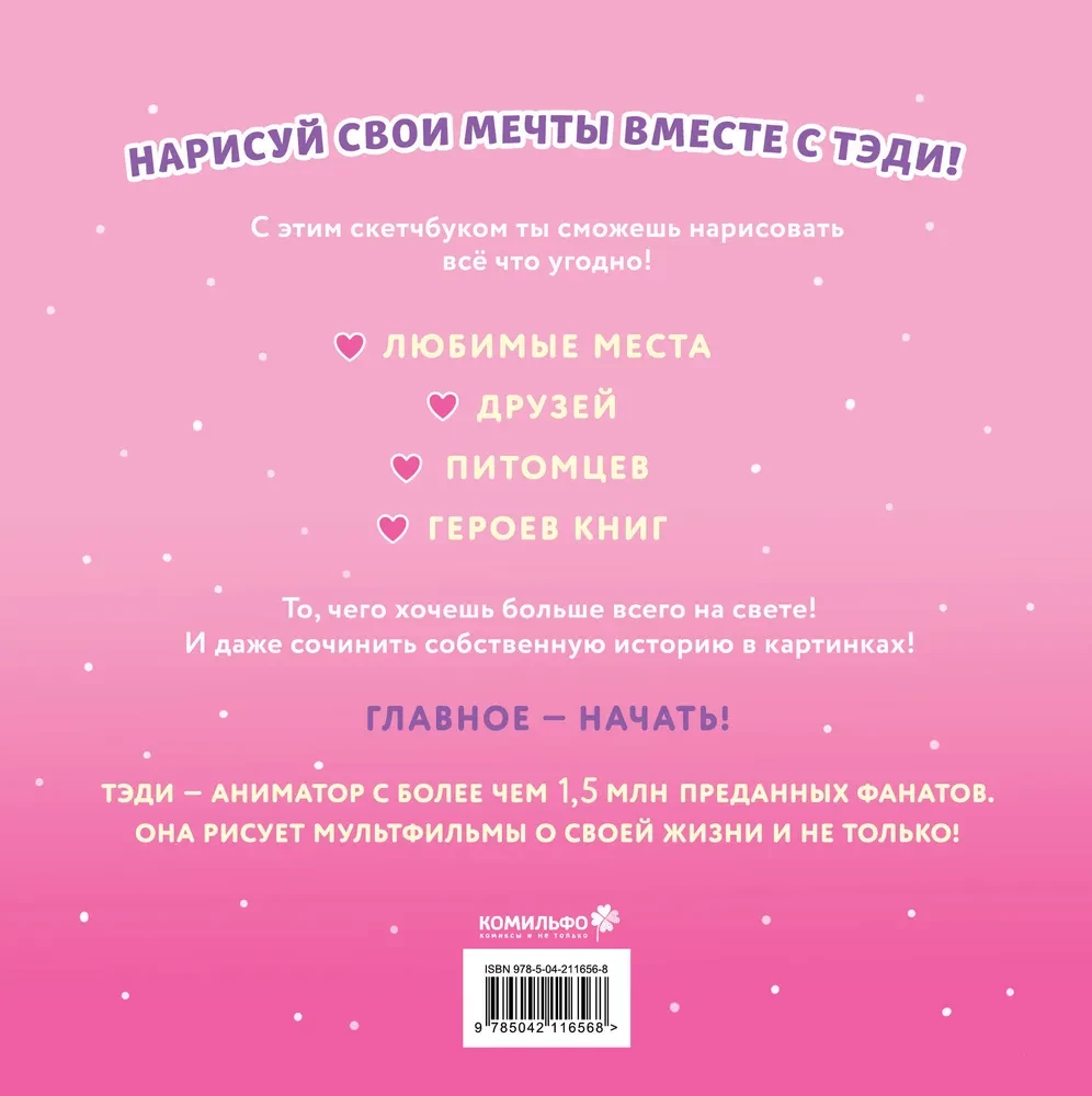 Тэди. Скетчбук