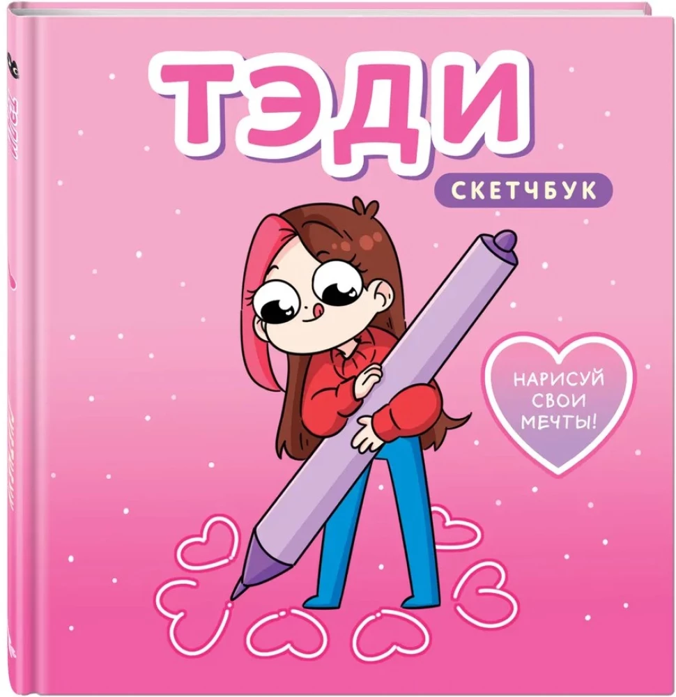 Тэди. Скетчбук