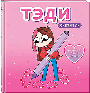 Тэди. Скетчбук