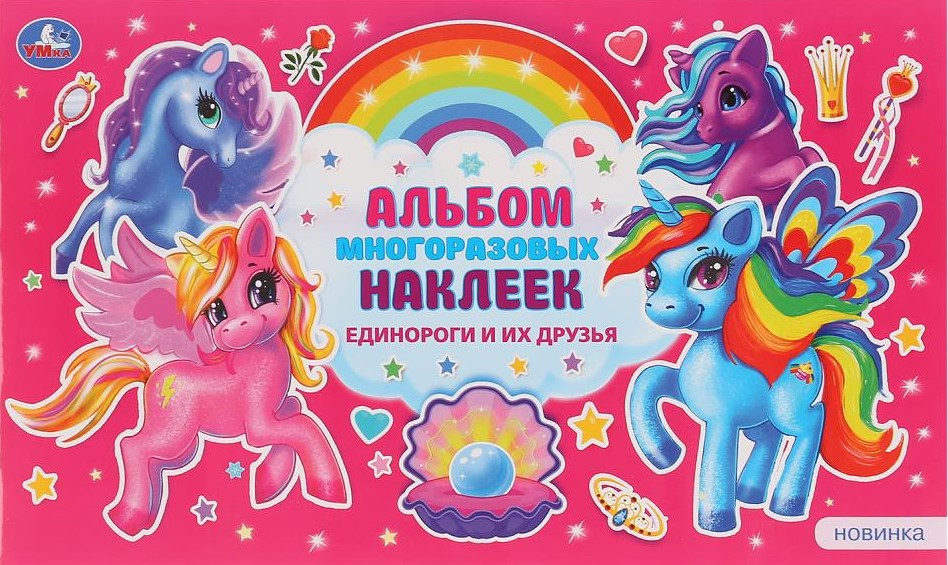 Единороги и их друзья
