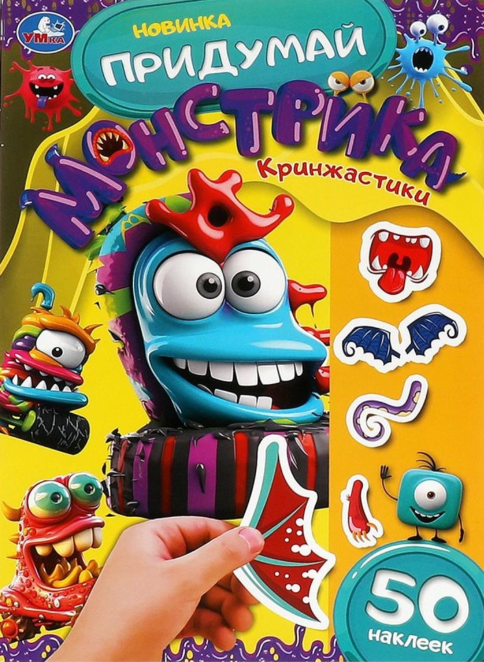 Кринжастики. Придумай монстрика
