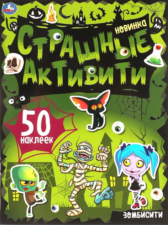 Зомбисити. Страшные активити