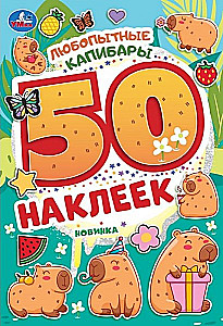 Любопытные капибары. 50 наклеек