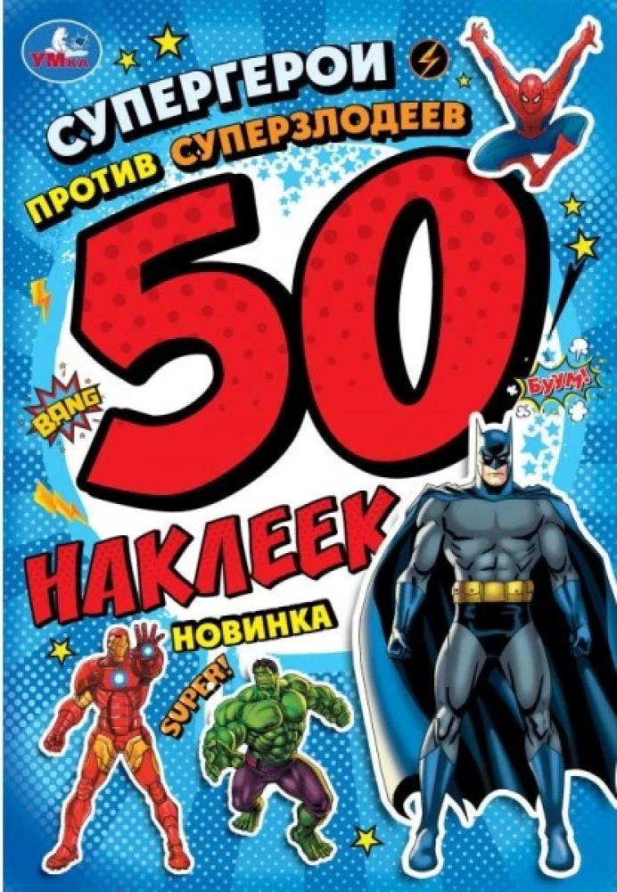 Супергерои против суперзлодеев. 50 наклеек
