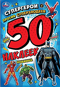 Супергерои против суперзлодеев. 50 наклеек
