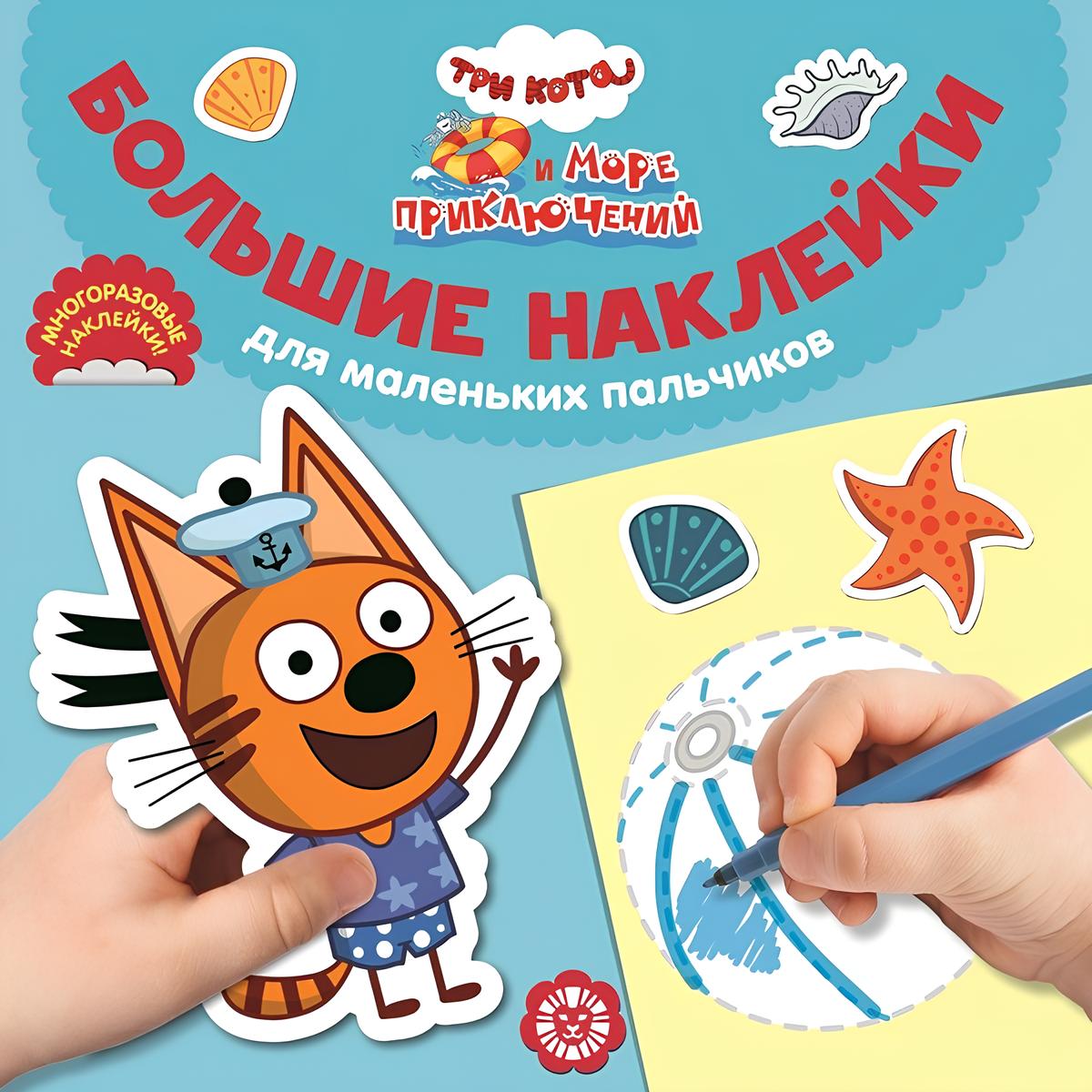 Three Cats. Sea of Adventures. Large Stickers for Little Fingers