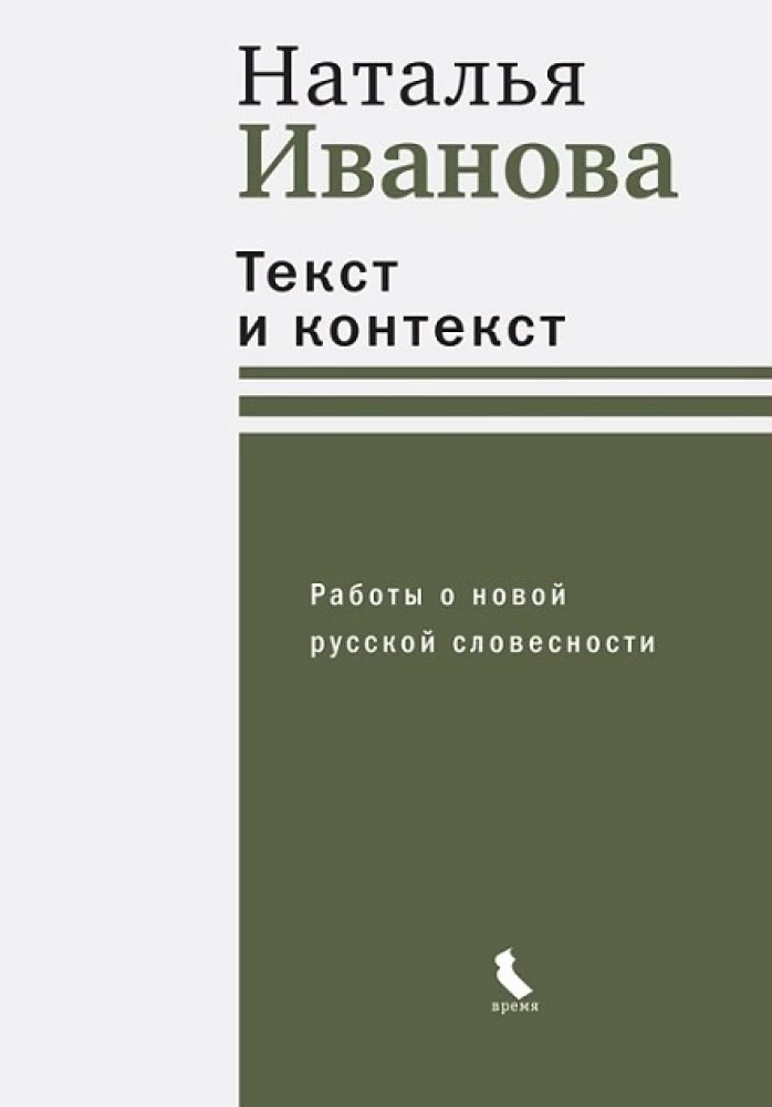 Текст и контекст