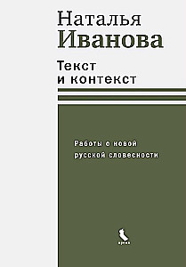 Текст и контекст