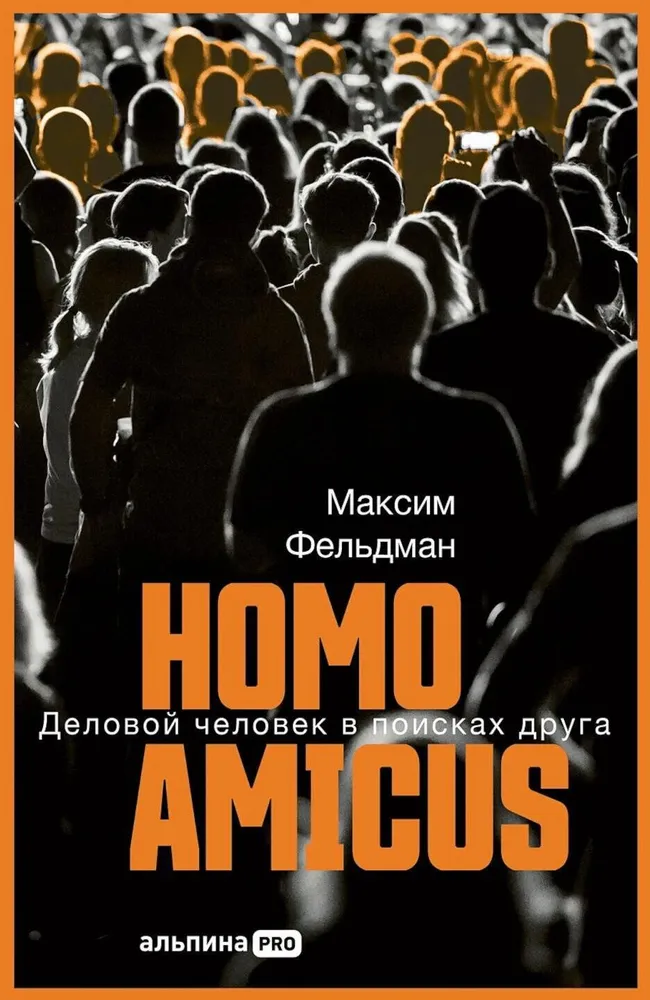 Homo amicus. Деловой человек в поисках друга