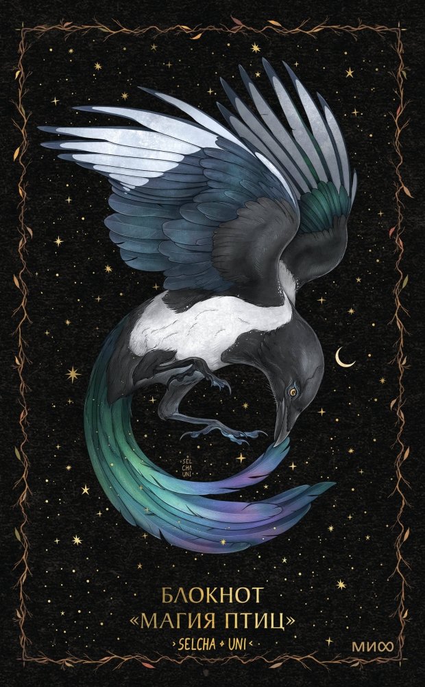 Bloknotu - Putnu maģija