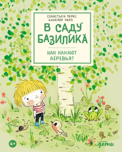 In the Garden of Basilik. How Do Trees Poop?