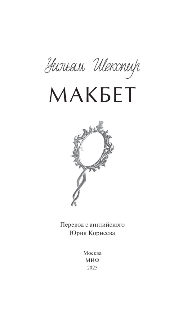 Macbeth