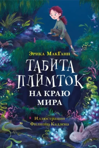Tabitha Plimtok at the Edge of the World