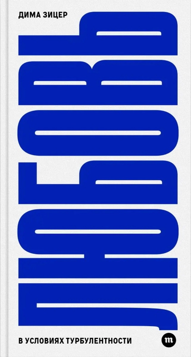 Liebe unter turbulenten Bedingungen