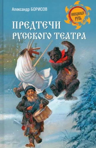 The Forerunners of Russian Theatre