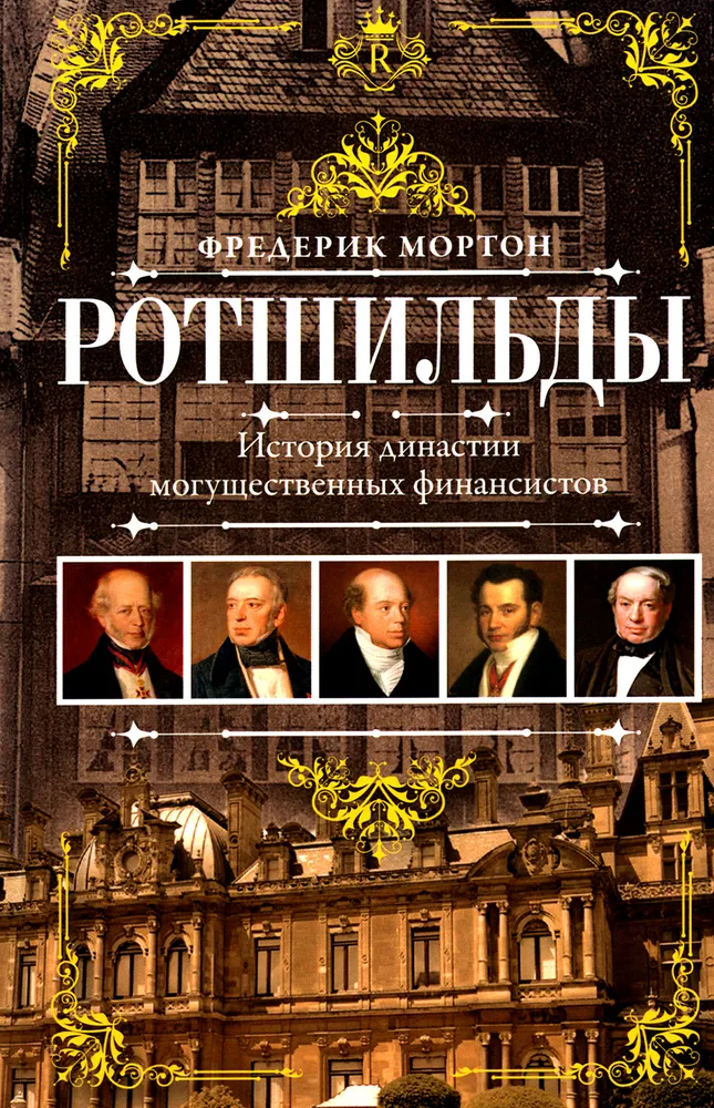 Rothschildid. Vägevate rahandustegelaste suguharu ajalugu