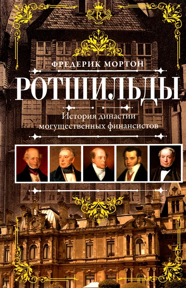 Rotszyldzi. Historia dynastii potężnych finansistów