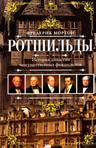 Rothschildid. Vägevate rahandustegelaste suguharu ajalugu