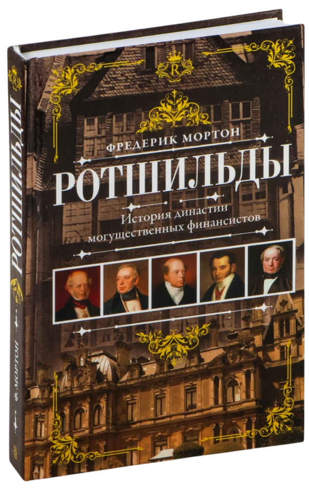 Rotszyldzi. Historia dynastii potężnych finansistów