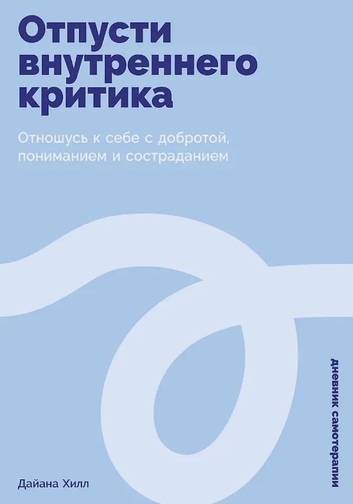Отпусти внутреннего критика. Отношусь к себе с добротой, пониманием и состраданием