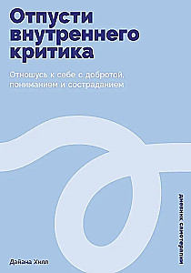Отпусти внутреннего критика. Отношусь к себе с добротой, пониманием и состраданием