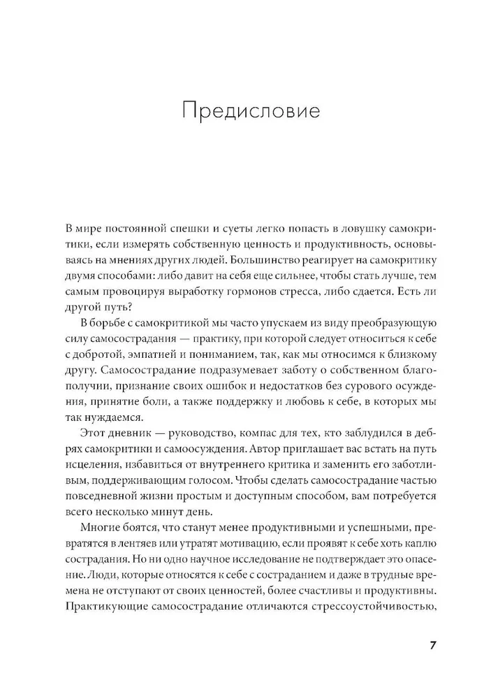 Отпусти внутреннего критика. Отношусь к себе с добротой, пониманием и состраданием