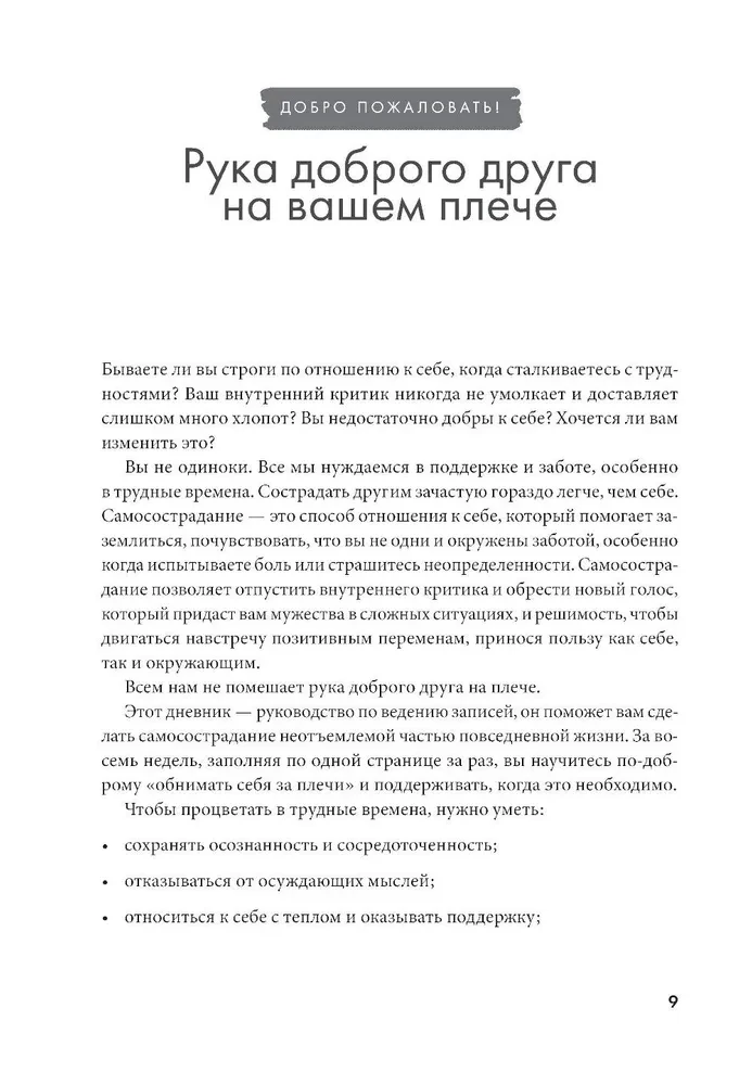 Отпусти внутреннего критика. Отношусь к себе с добротой, пониманием и состраданием