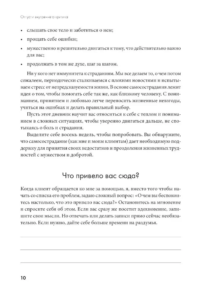 Отпусти внутреннего критика. Отношусь к себе с добротой, пониманием и состраданием