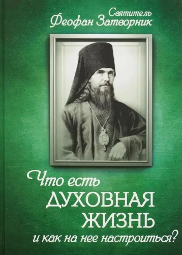 Что есть духовная жизнь и как на нее настроиться?