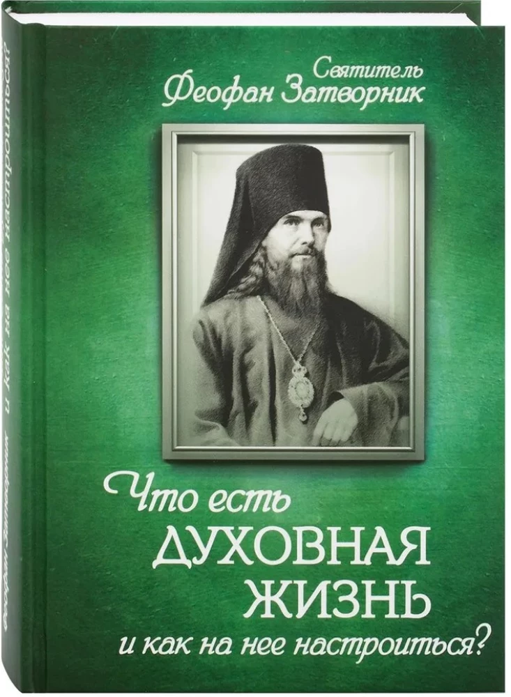 Что есть духовная жизнь и как на нее настроиться?