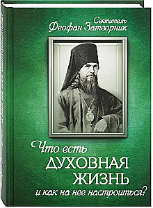 Что есть духовная жизнь и как на нее настроиться?