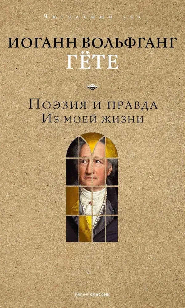 Poezja i prawda. Z mojego życia