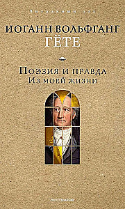 Поэзия и правда. Из моей жизни