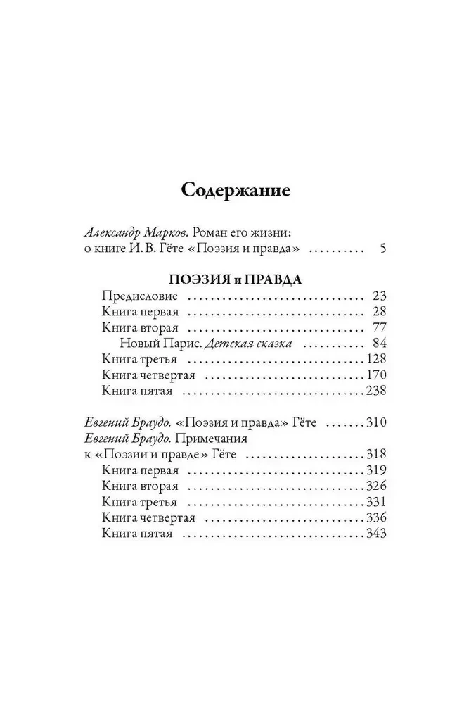 Поэзия и правда. Из моей жизни