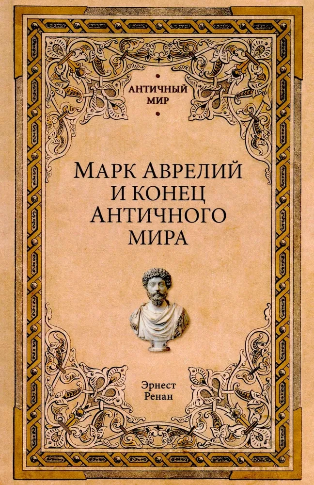 Mark Aureliusz i koniec świata antycznego