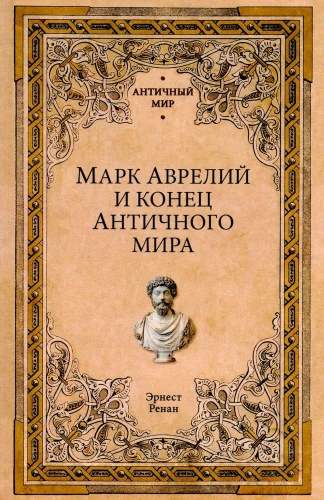 Marcus Aurelius and the End of the Ancient World