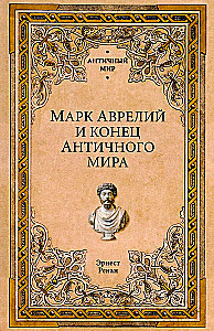 Mark Aureliusz i koniec świata antycznego