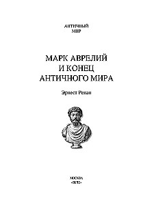 Mark Aureliusz i koniec świata antycznego