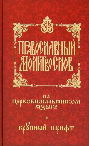 Orthodox Prayer Book in Church Slavonic